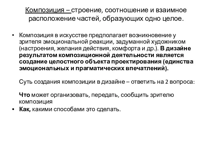 Композиция – строение, соотношение и взаимное расположение частей, образующих одно целое. Композиция