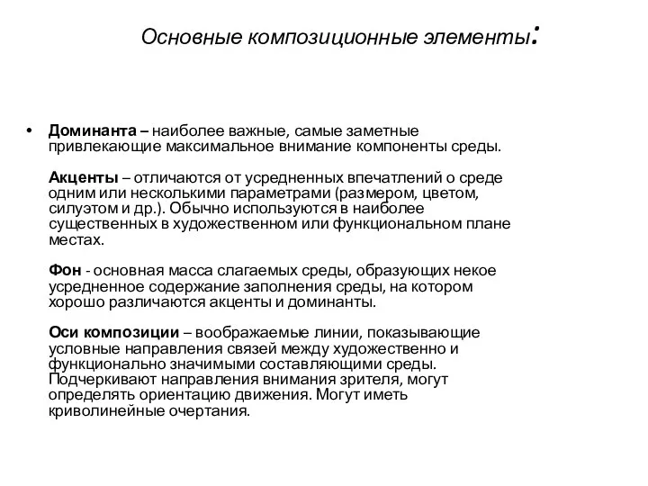 Основные композиционные элементы: Доминанта – наиболее важные, самые заметные привлекающие максимальное внимание