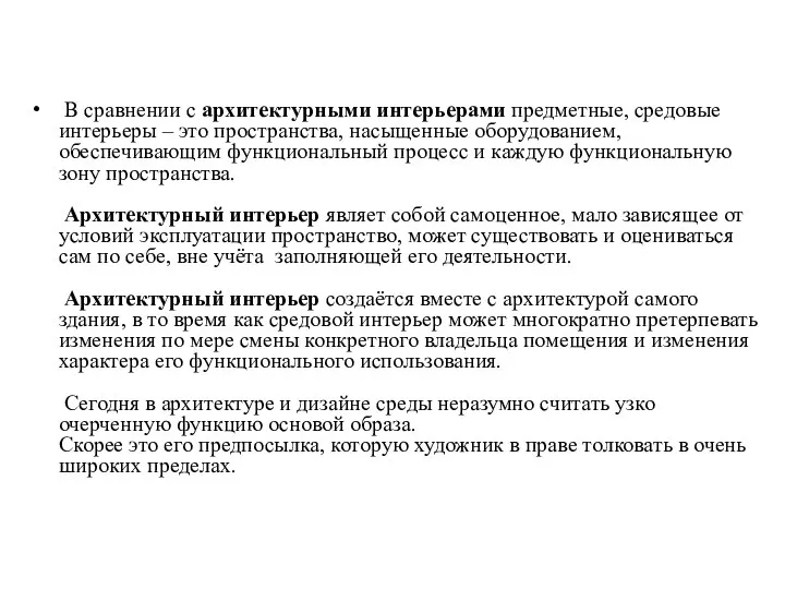 В сравнении с архитектурными интерьерами предметные, средовые интерьеры – это пространства, насыщенные