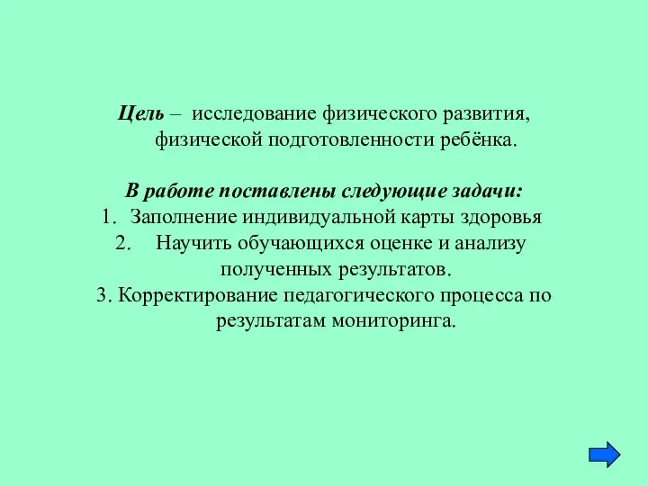 Цель – исследование физического развития, физической подготовленности ребёнка. В работе поставлены следующие