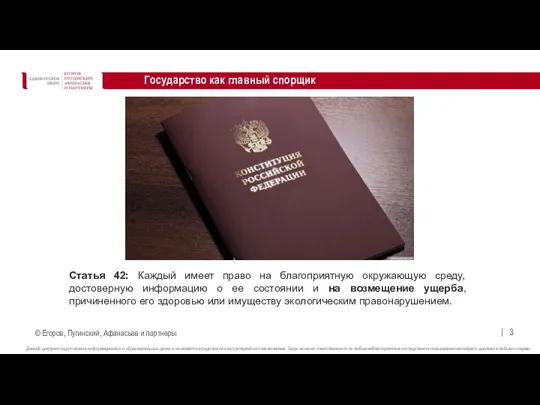 Государство как главный спорщик Статья 42: Каждый имеет право на благоприятную окружающую