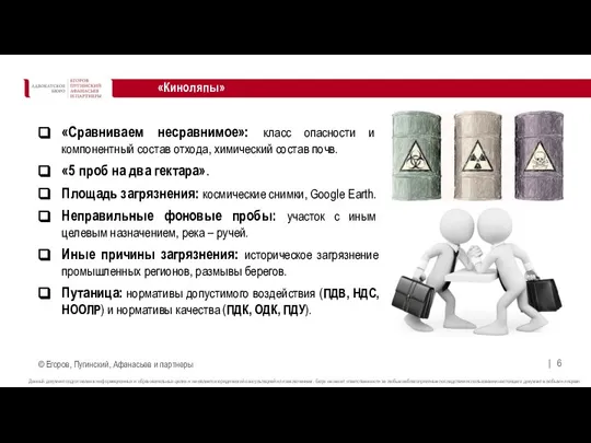 «Киноляпы» «Сравниваем несравнимое»: класс опасности и компонентный состав отхода, химический состав почв.