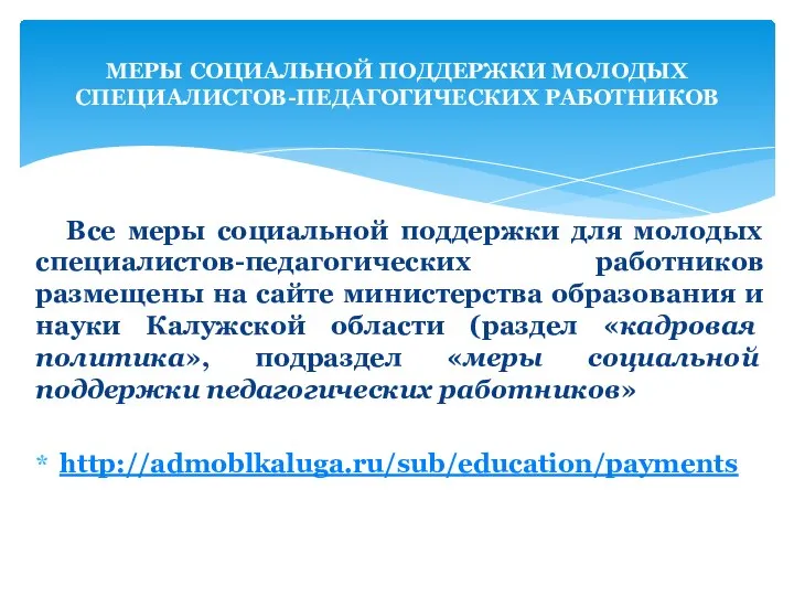 Все меры социальной поддержки для молодых специалистов-педагогических работников размещены на сайте министерства