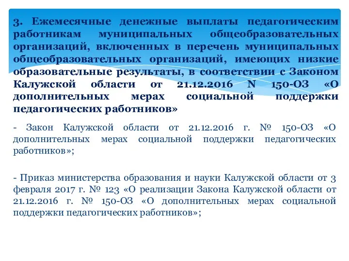 - Закон Калужской области от 21.12.2016 г. № 150-ОЗ «О дополнительных мерах