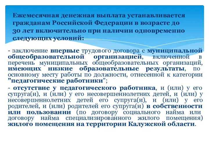 - заключение впервые трудового договора с муниципальной общеобразовательной организацией, включенной в перечень