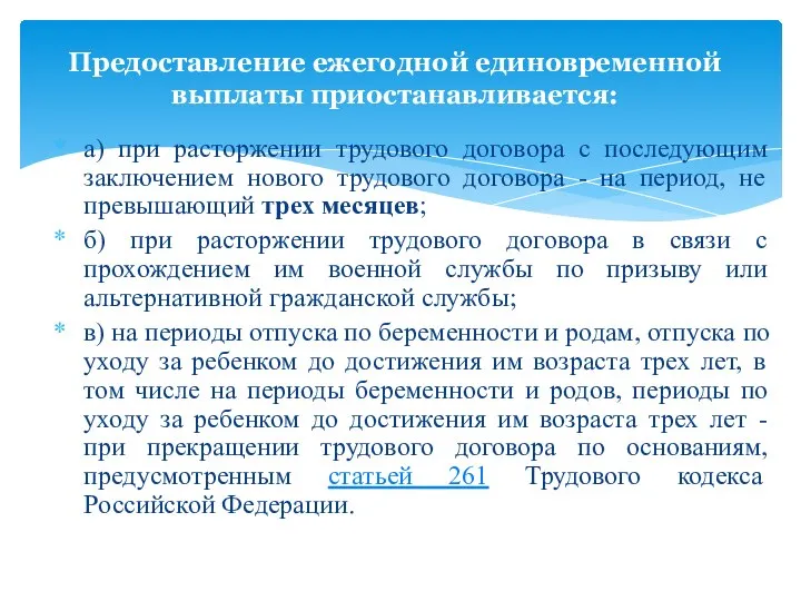 а) при расторжении трудового договора с последующим заключением нового трудового договора -