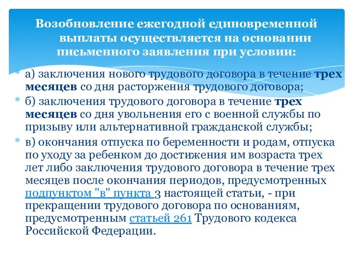 а) заключения нового трудового договора в течение трех месяцев со дня расторжения