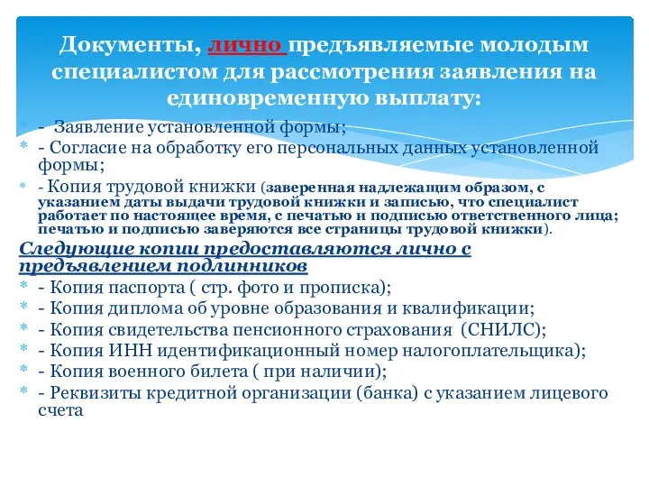 - Заявление установленной формы; - Согласие на обработку его персональных данных установленной