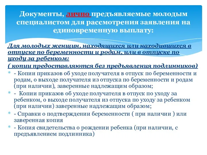 Для молодых женщин, находящихся или находившихся в отпуске по беременности и родам,