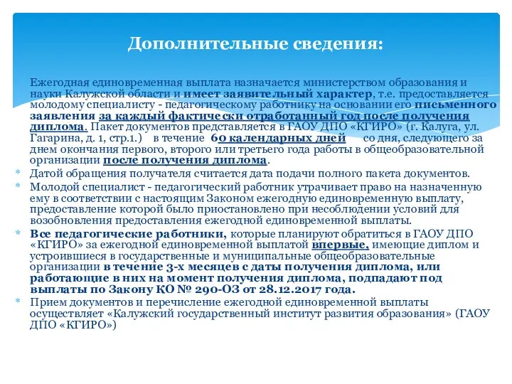 Ежегодная единовременная выплата назначается министерством образования и науки Калужской области и имеет