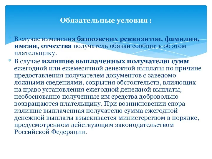 В случае изменения банковских реквизитов, фамилии, имени, отчества получатель обязан сообщить об