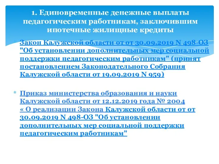 Закон Калужской области от от 30.09.2019 N 498-ОЗ "Об установлении дополнительных мер