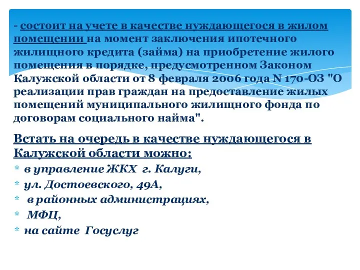 Встать на очередь в качестве нуждающегося в Калужской области можно: в управление