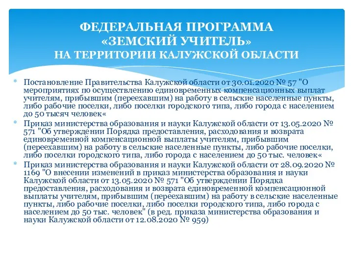 Постановление Правительства Калужской области от 30.01.2020 № 57 "О мероприятиях по осуществлению