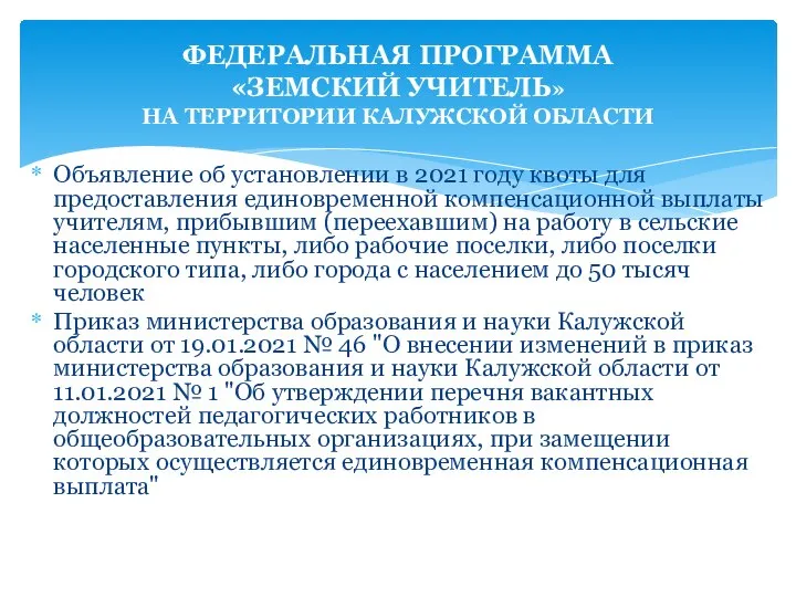 Объявление об установлении в 2021 году квоты для предоставления единовременной компенсационной выплаты