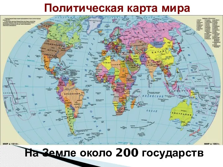 Политическая карта мира На Земле около 200 государств