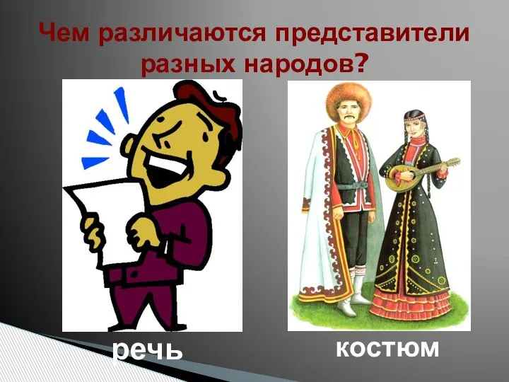 Чем различаются представители разных народов? речь костюм