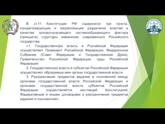 В ст.11 Конституции РФ содержатся три пункта, конкретизирующие и закрепляющие разделение властей