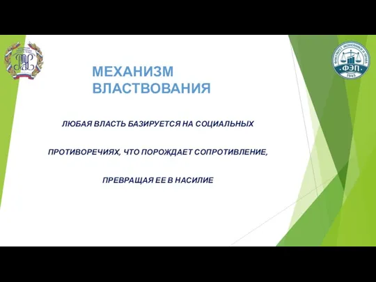 ЛЮБАЯ ВЛАСТЬ БАЗИРУЕТСЯ НА СОЦИАЛЬНЫХ ПРОТИВОРЕЧИЯХ, ЧТО ПОРОЖДАЕТ СОПРОТИВЛЕНИЕ, ПРЕВРАЩАЯ ЕЕ В НАСИЛИЕ МЕХАНИЗМ ВЛАСТВОВАНИЯ