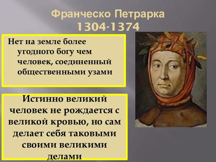 Франческо Петрарка 1304-1374 Нет на земле более угодного богу чем человек, соединенный