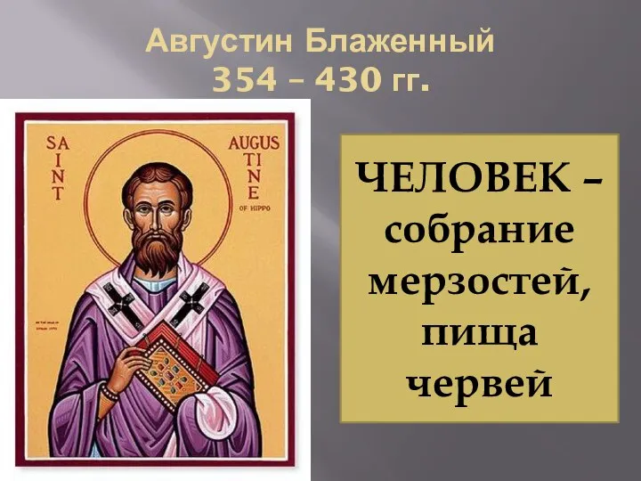 Августин Блаженный 354 – 430 гг. ЧЕЛОВЕК – собрание мерзостей, пища червей