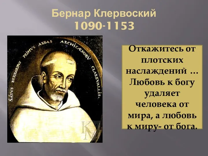 Бернар Клервоский 1090-1153 Откажитесь от плотских наслаждений … Любовь к богу удаляет