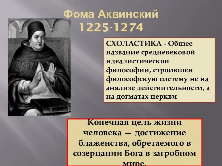 Фома Аквинский 1225-1274 Конечная цель жизни человека — достижение блаженства, обретаемого в