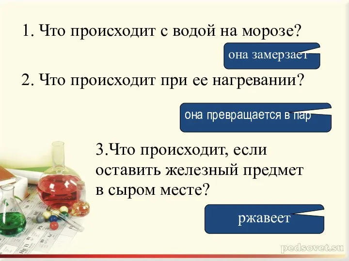 1. Что происходит с водой на морозе? 2. Что происходит при ее