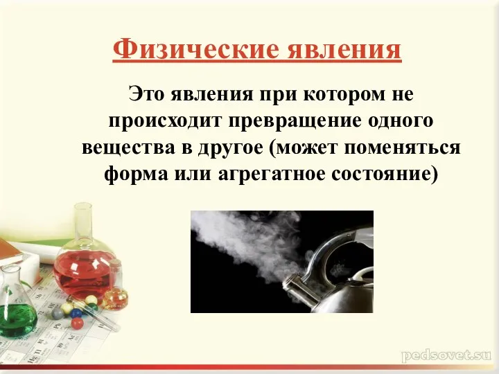 Физические явления Это явления при котором не происходит превращение одного вещества в