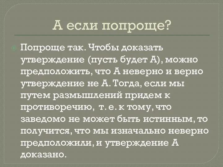 А если попроще? Попроще так. Чтобы доказать утверждение (пусть будет А), можно