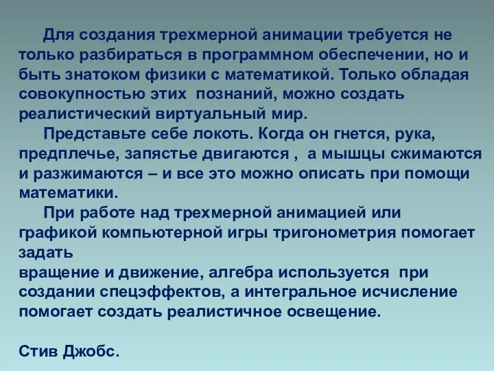 Для создания трехмерной анимации требуется не только разбираться в программном обеспечении, но