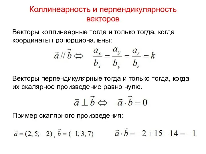 Коллинеарность и перпендикулярность векторов Векторы коллинеарные тогда и только тогда, когда координаты