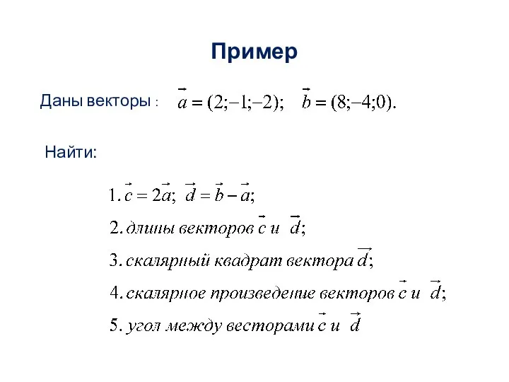 Пример Даны векторы : Найти: