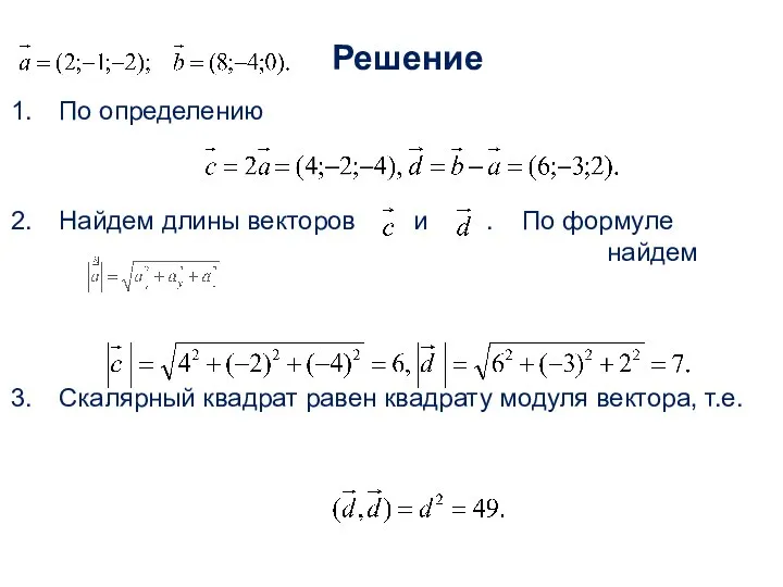 Решение По определению Найдем длины векторов и . По формуле найдем Скалярный