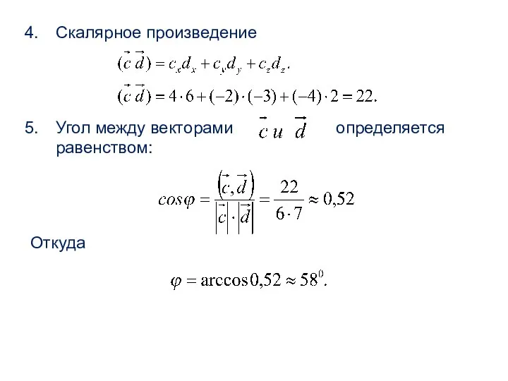 Скалярное произведение Угол между векторами определяется равенством: Откуда