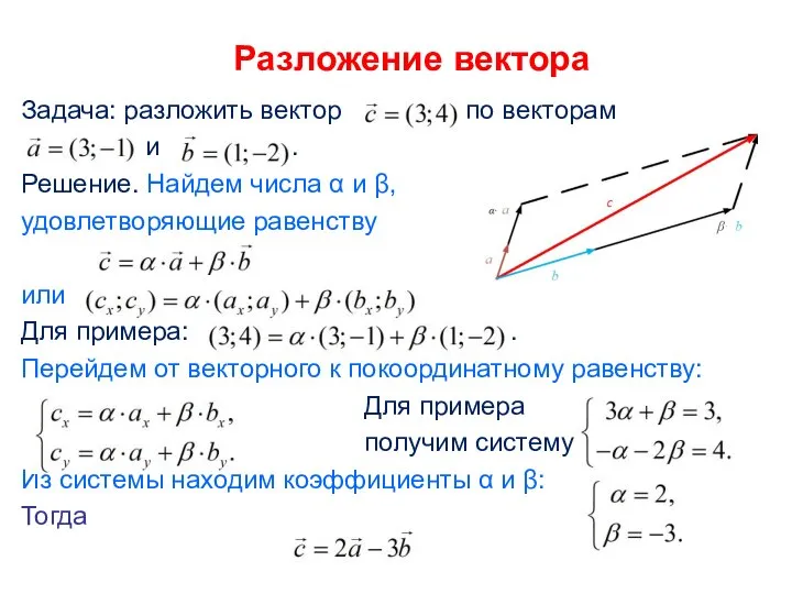 Разложение вектора Задача: разложить вектор по векторам и . Решение. Найдем числа