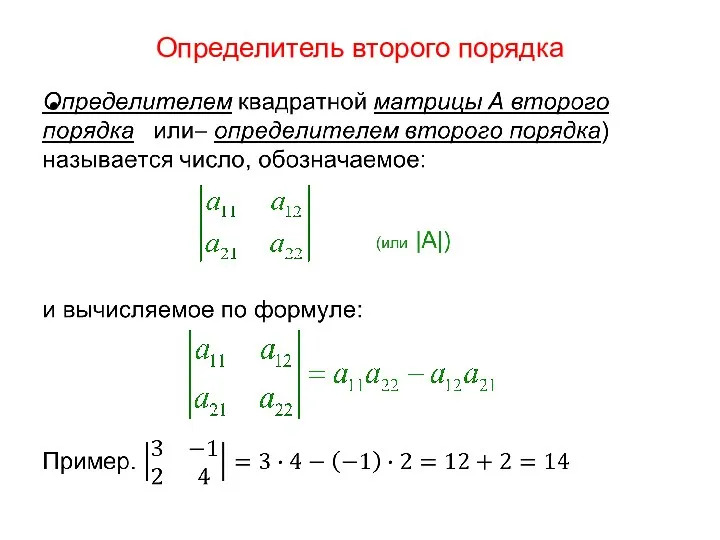 Определитель второго порядка