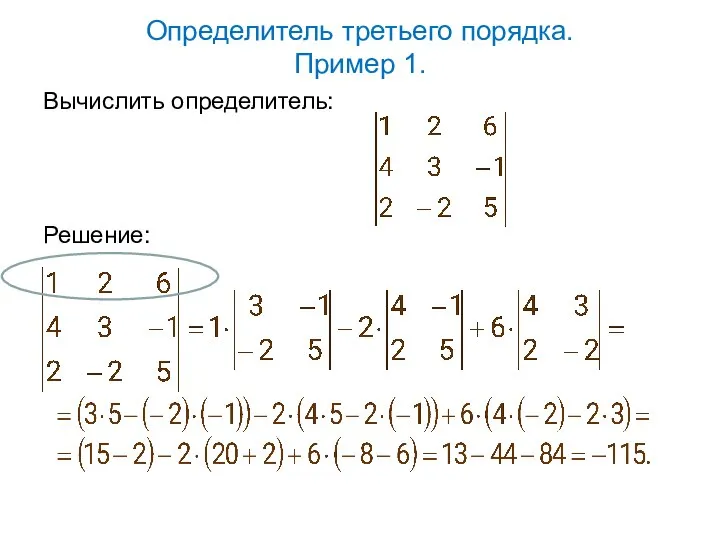 Определитель третьего порядка. Пример 1. Вычислить определитель: Решение: