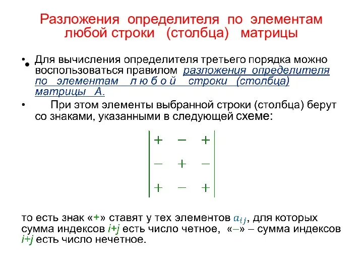 Разложения определителя по элементам любой строки (столбца) матрицы