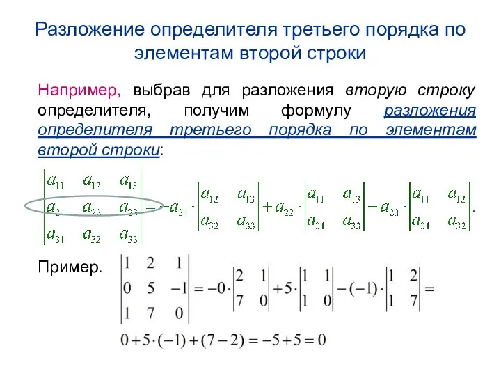 Разложение определителя третьего порядка по элементам второй строки Например, выбрав для разложения