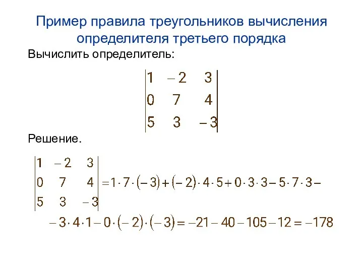 Пример правила треугольников вычисления определителя третьего порядка Вычислить определитель: Решение.