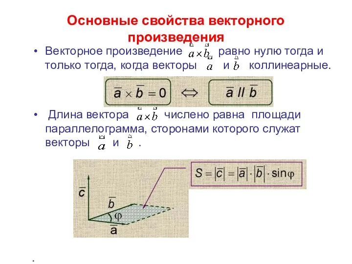 Основные свойства векторного произведения Векторное произведение равно нулю тогда и только тогда,