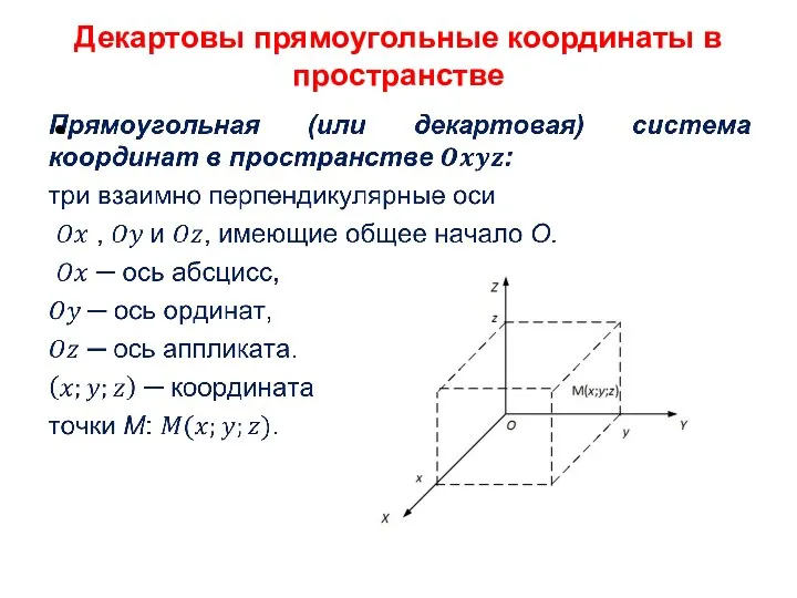 Декартовы прямоугольные координаты в пространстве