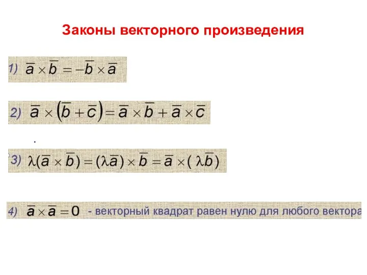 Законы векторного произведения .