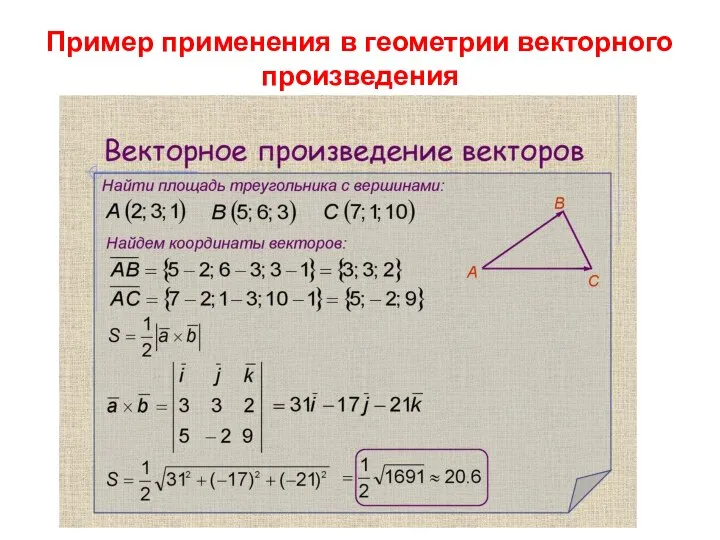 Пример применения в геометрии векторного произведения .