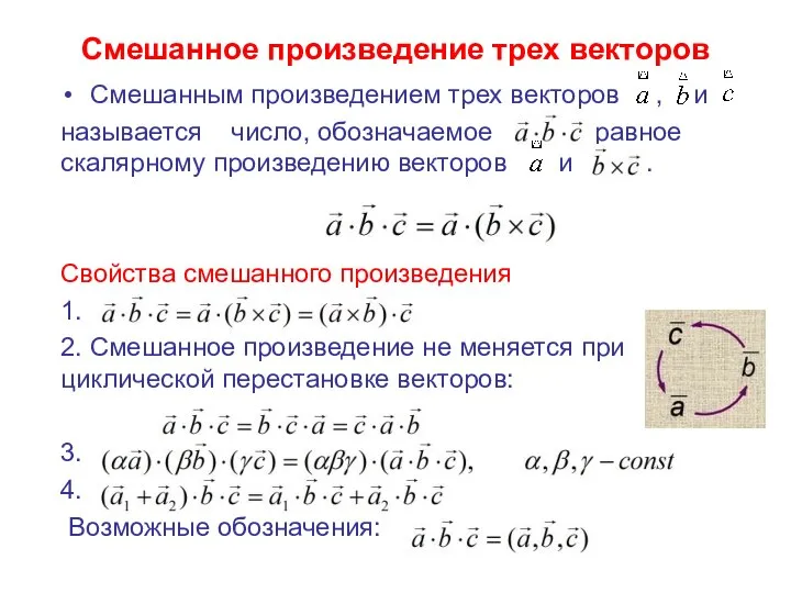 Смешанное произведение трех векторов Смешанным произведением трех векторов , и называется число,