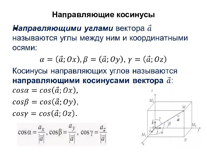 Направляющие косинусы