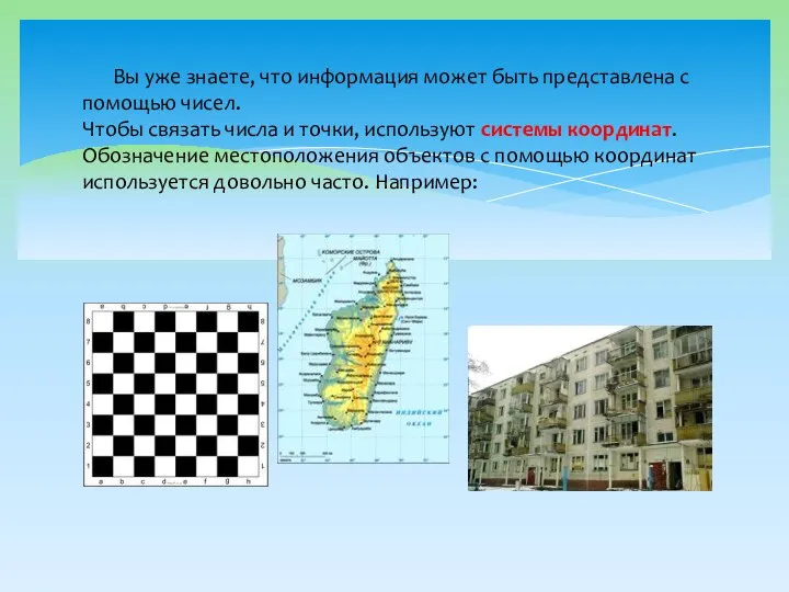 Вы уже знаете, что информация может быть представлена с помощью чисел. Чтобы