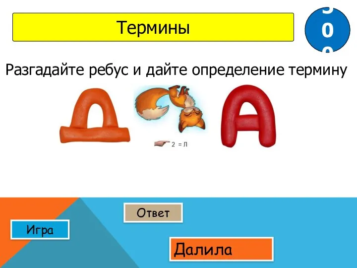 Ответ Игра Термины Далила 500 Разгадайте ребус и дайте определение термину