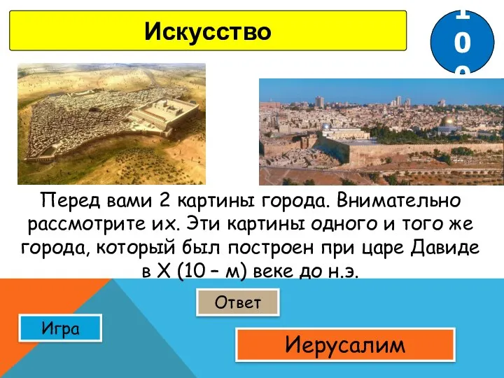 Ответ Игра Искусство Иерусалим Перед вами 2 картины города. Внимательно рассмотрите их.